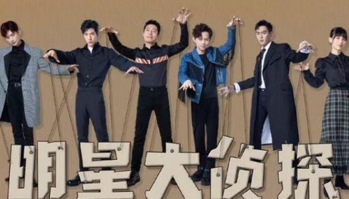 明星大侦探第一季,悬疑推理的明星盛宴